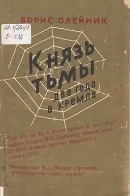 Князь тьмы : два года в Кремле