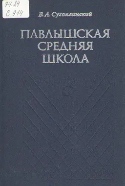 Павлышская средняя школа : Обобщение опыта учебно-воспитательной работы в сельской средней школе