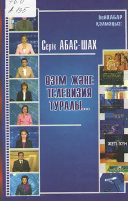 Бейхабар қалмаңыз: өзім және телевизия туралы
