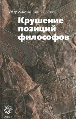 Крушение позиции философов : монография