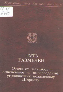 Путь размечен. Отказ от мазбахов - опаснейшее из нововведений, угрожающих исламскому Шариату : монография