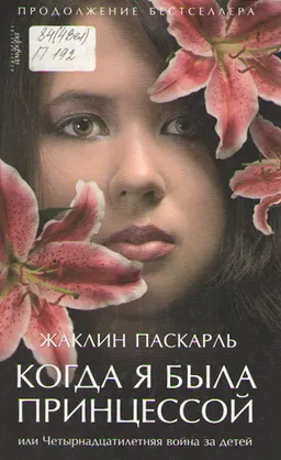 Когда я была принцессой : или Четырнадцатилетняя война за детей