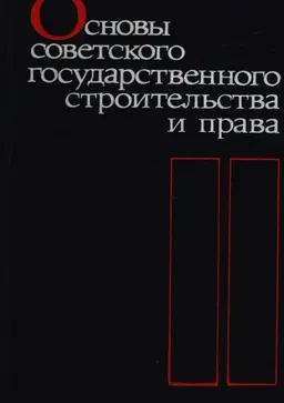 Основы советского государственного строительства и права