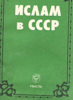 Ислам в СССР : Особенности процесса секуляризации в республиках советского Востока