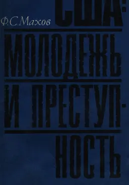 США: молодежь и преступность : (социально-психологический очерк)