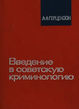 Введение в советскую криминологию : монография