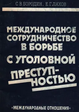 Международное сотрудничество в борьбе с уголовной преступностью : (Проблемы деятельности ООН в области предупреждения преступности и обращения с правонарушителями)