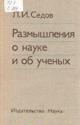 Размышления о науке и об ученых : научное издание