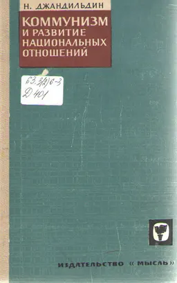 Коммунизм и развитие национальных отношений : общественно-политическая литература