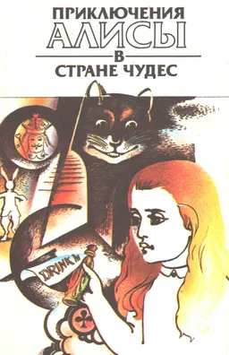 Приключения Алисы в Стране Чудес : художественная лит-ра