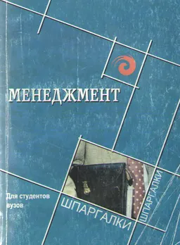 Менеджмент : учебное пособие