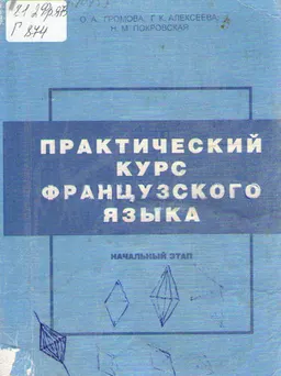 Практический курс французского языка. Начальный этап