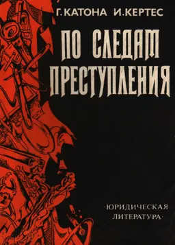 По следам преступления : очерк из истории криминалистики