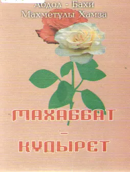 Махаббат - құдырет