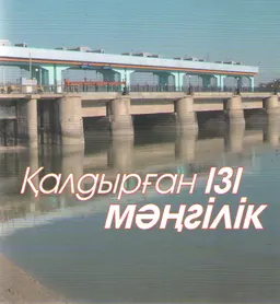 Қалдырған ізі мәңғілік:Естеліктер, эсселер, жазбалар : художественная лит-ра