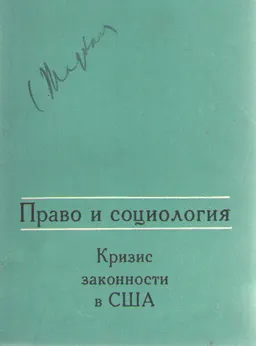 Право и социология. Кризис законности в США : монография