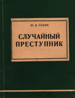Случайный преступник : монография