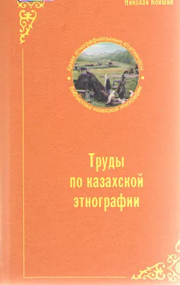 Труды по казахской этнографии