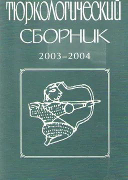 Тюркологический сборник 2003-2004. Тюркские народы в древности и средневековье