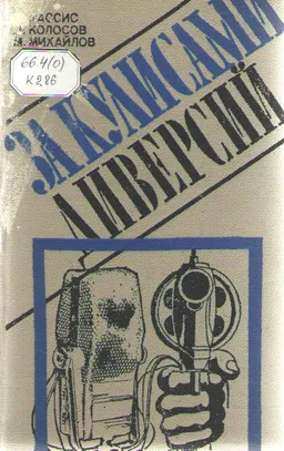 За кулисами диверсий