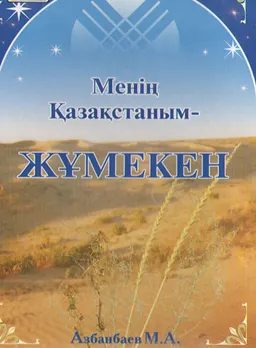 Менің Қазақстаным- Жұмекен