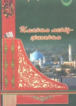 Иманым - менің жиғаным : өлеңдер
