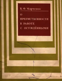 О преемственности в работе с осужденными, переводимыми из воспитательно-трудовых в исправительно-трудовые колонии
