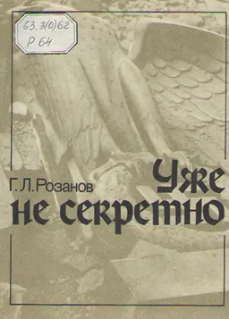 Уже не секретно
