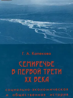 Семиречье в первой трети ХХ века: социально-экономическая и общественная история