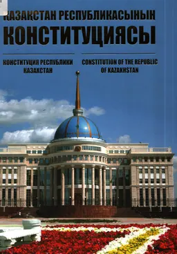 Қазақстан Республикасының Конституциясы (Конституция 1995 жылғы 30 тамызда республикалық референдумда қабылданды)