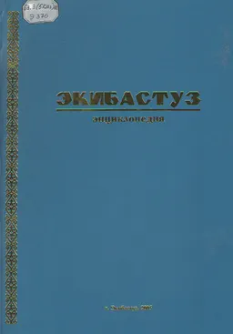 Экибастуз : энциклопедия