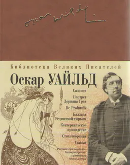 Портрет Дориана Грея. : Роман