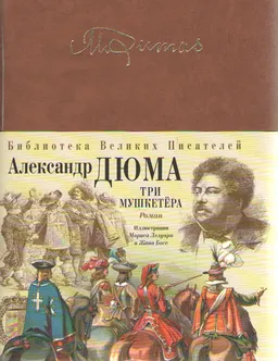 Три мушкетера : Роман