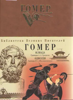 Илиада. Одиссея : художественная лит-ра
