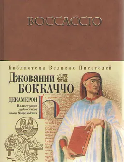 Декамерон