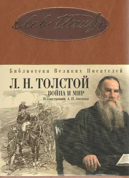 Война и мир : роман-эпопея