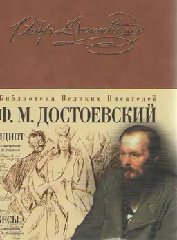 Идиот : Роман