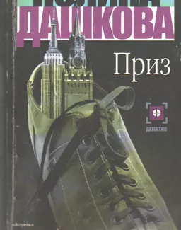 Приз : роман