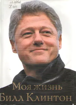 Моя жизнь : общественно-политическая литература