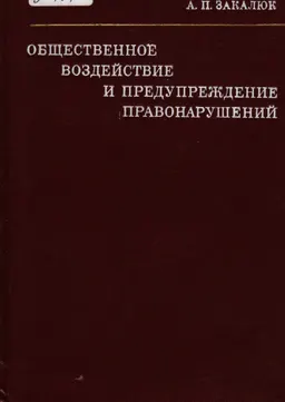 Общественное воздействие и предупреждение правонарушений : монография
