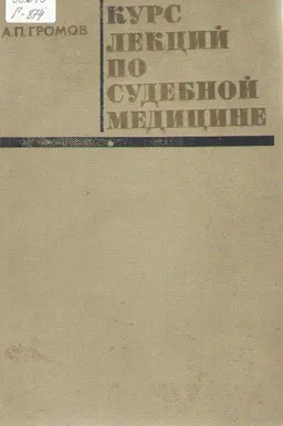 Курс лекций по судебной медицине