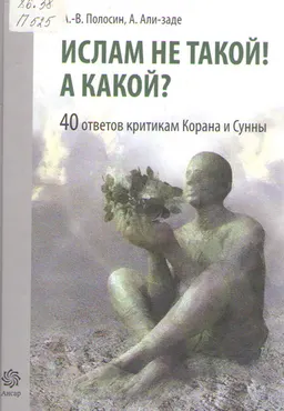 Ислам не такой! А какой? 40 ответов критикам Ислама : научно-популярная литература