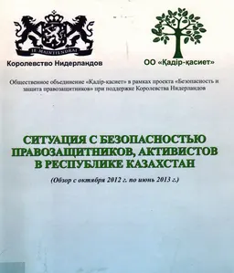 Ситуация с безопасностью правозащитников, активистов в Республике Казахстан : (обзор с октября 2012г. по июнь 2013г.)
