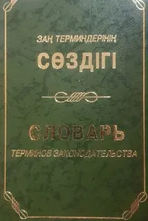 Заң терминдерінің сөздігі : словарь