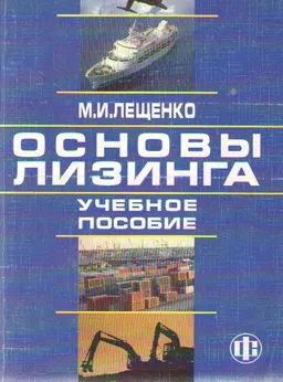 Основы лизинга : Уч. пособие