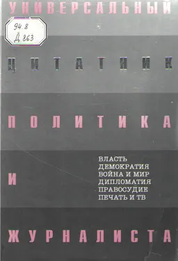 Универсальный цитатник политика и журналиста : 6000 цитат о политике, правосудии и журналистике