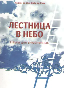 Лестница в небо : наука о влюбленных