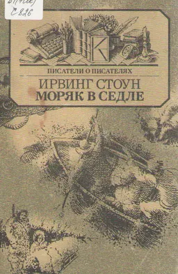 Моряк в седле : художественная биография Д.Лондона