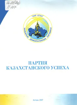 Партия казахстанского успеха