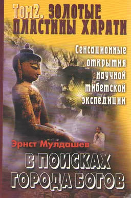 В поисках города богов. Т. 2. Золотые пластины Харати : научно-популярная литература